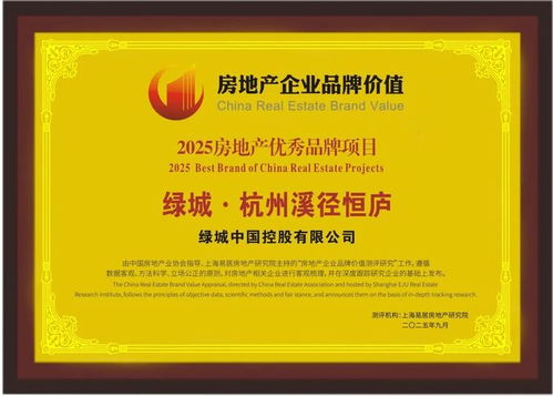 绿城中国荣膺 2025房地产开发企业品牌价值10强
