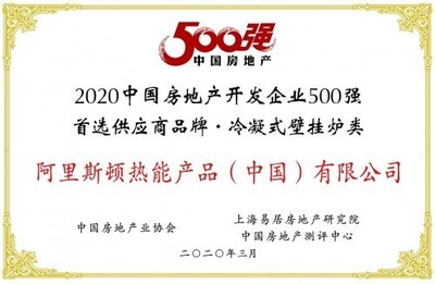 阿里斯顿荣膺“2020中国房产500强首选冷凝壁挂炉品牌”桂冠，助力房地产开发升级